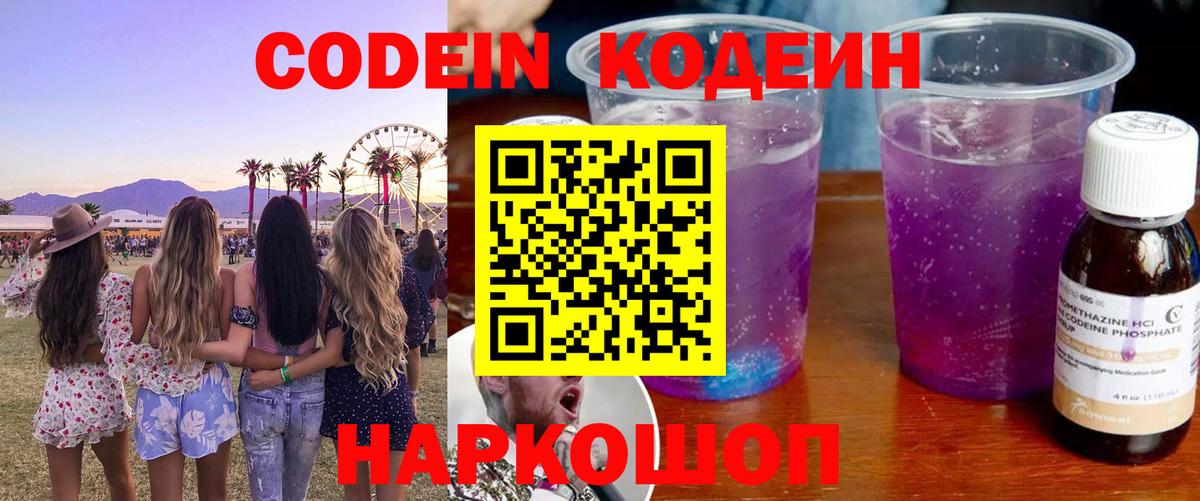 Кодеин Purple Drank  Вход с VPN  Донской  Кодеиновый сироп Lean Purple Drank 